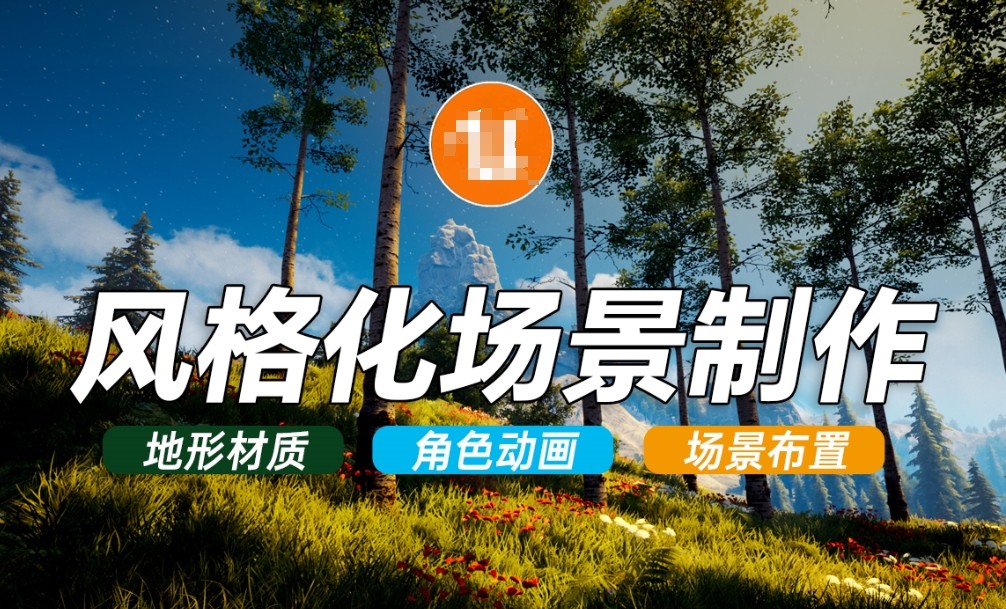 虚幻引擎(UE5)培训