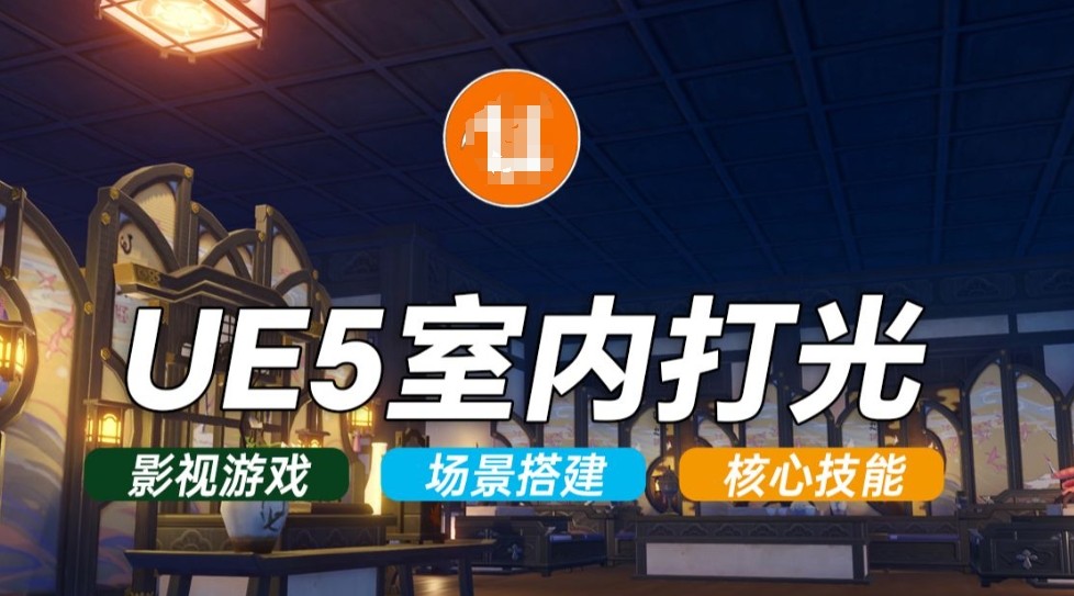 虚幻引擎(UE5)培训
