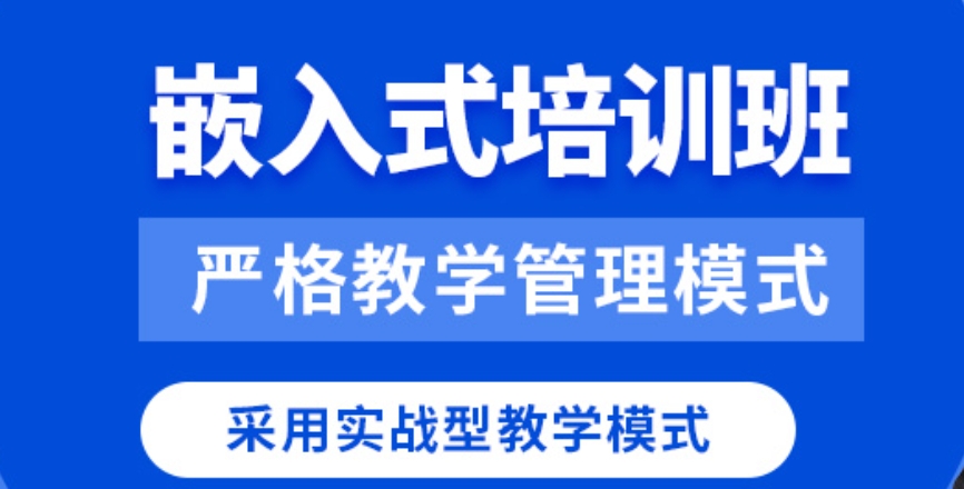 嵌入式培训