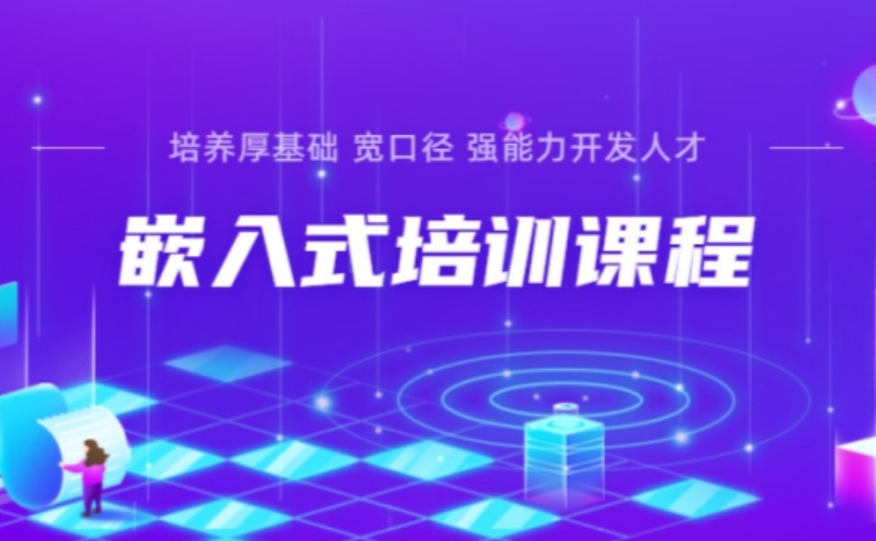 嵌入式培训