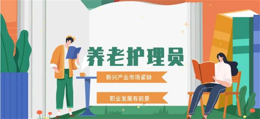 养老护理员培训机构前十名推荐