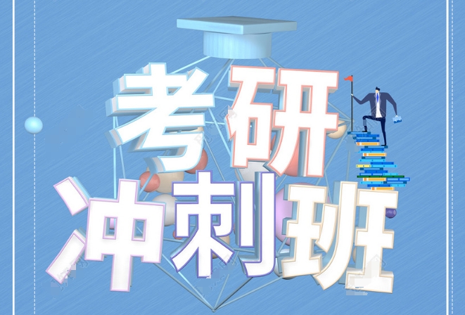 考研冲刺 考研冲刺