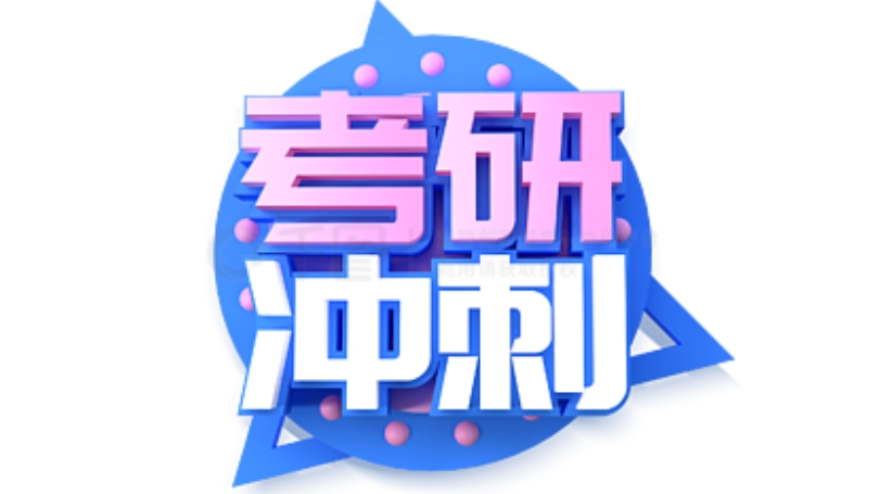 考研冲刺 考研冲刺