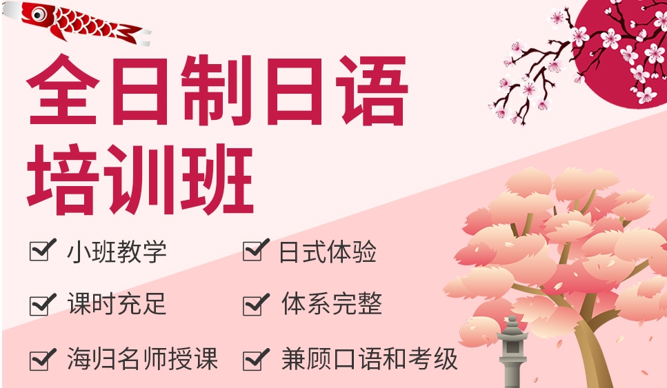 日语培训机构