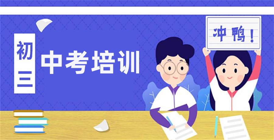 北京初三全日制封闭式集训机构十大排名名单|报名辅导班必看