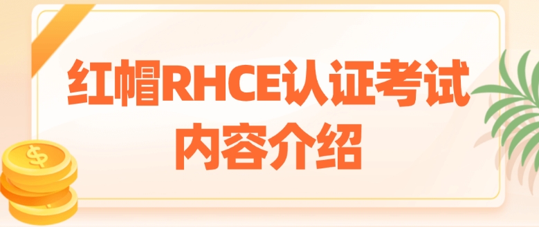 北京redhat红帽认证培训机构十大排名浏览