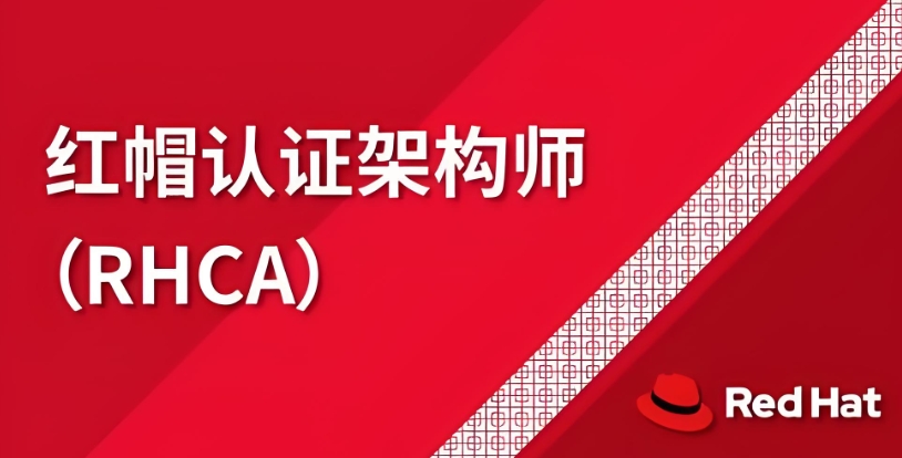 北京redhat红帽认证培训机构十大排名浏览