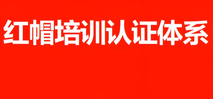 北京linux红帽认证培训机构十大热门机构排名名单浏览