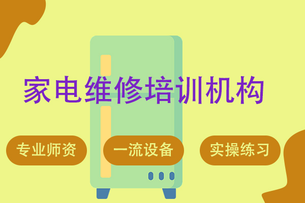 青岛不错的家电维修培训机构TOP10排名名单一览