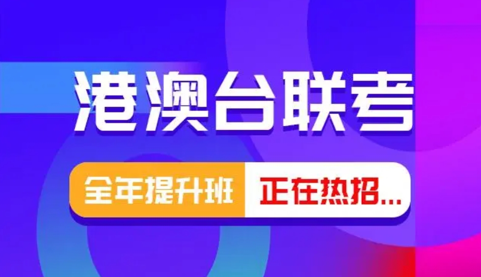 港澳台联考培训