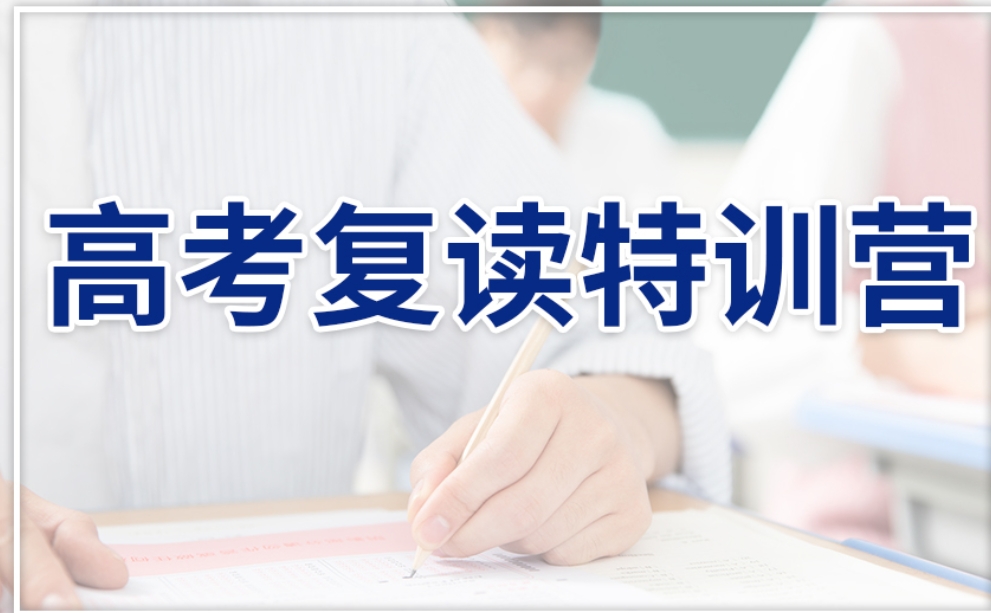 全日制高三高考复读 全日制高三高考复读