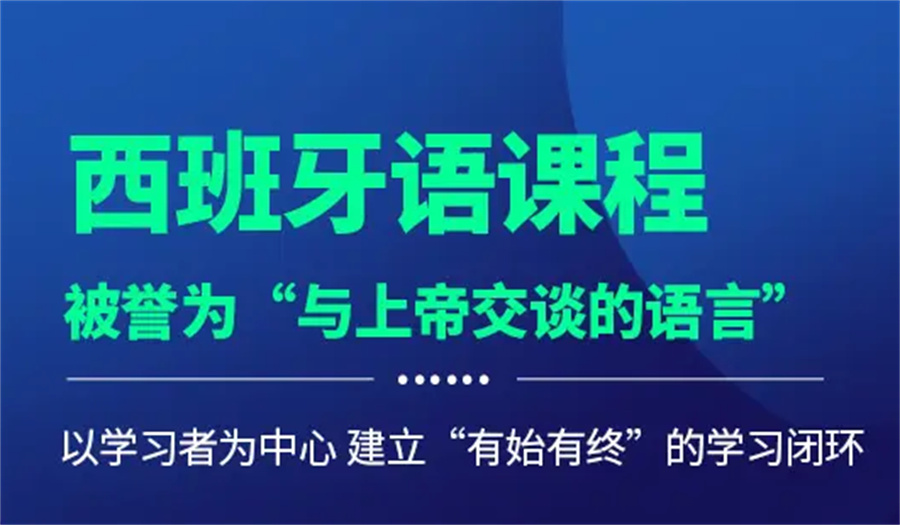 西班牙小语种培训中心