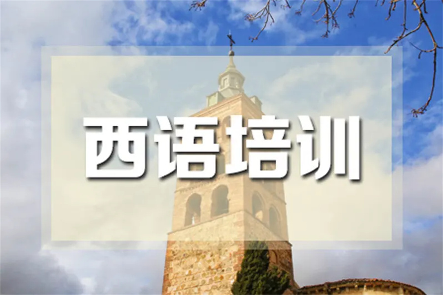 学西班牙语
