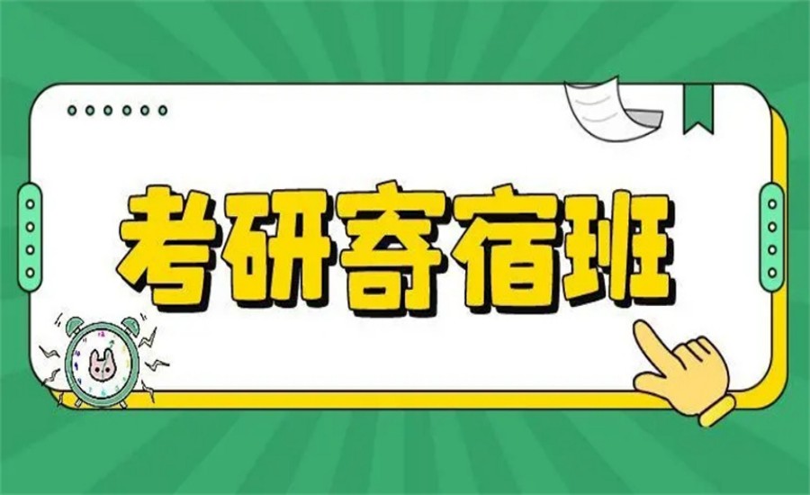 上海市考研冲刺寄宿辅导机构前五大排名.jpg