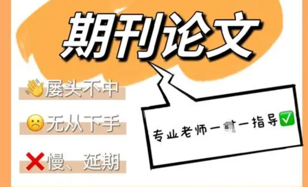 期刊论文辅导