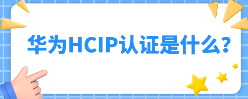 北京地区靠谱的华为ICT认证培训机构