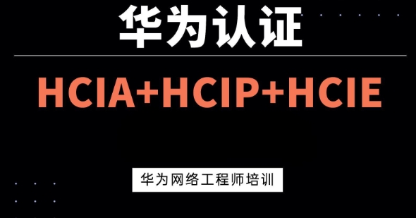 北京地区靠谱的华为ICT认证培训机构