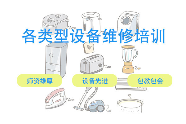 家电维修培训机构