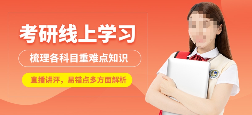 国内不错的线上考研辅导机构十大热门排名名单浏览
