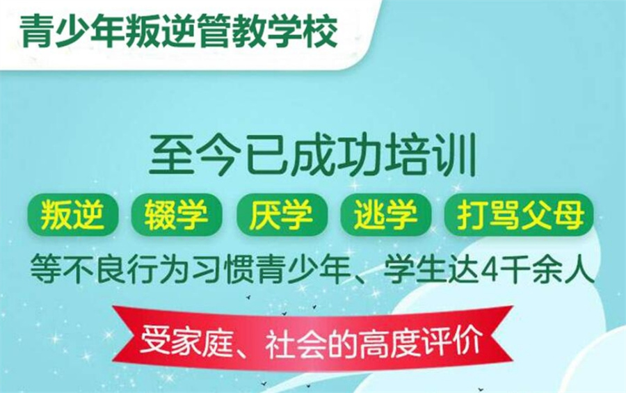 青少年叛逆网瘾封闭特训学校
