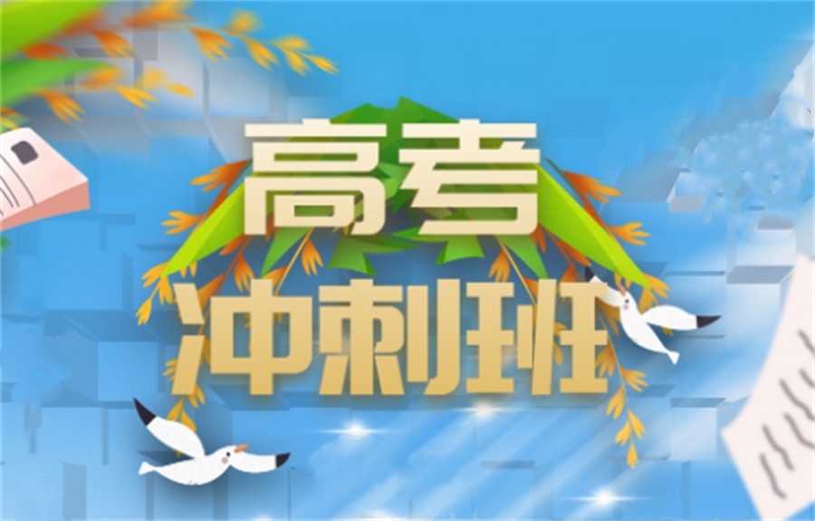高三辅导 高三辅导