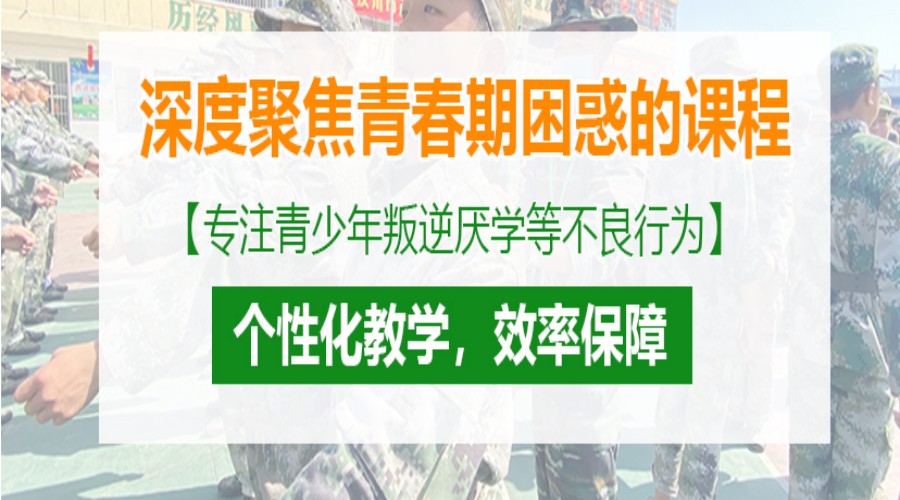 安徽前十名的封闭式管理叛逆青少年特训学校 安徽前十名的封闭式管理叛逆青少年特训学校