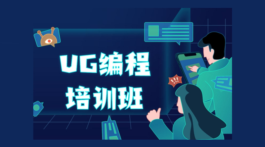 十大好的UG数控编程培训机构推荐