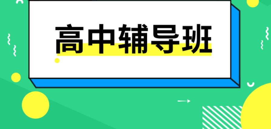 2024南京高中辅导班排名前十【必推】机构