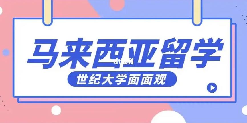 十大马来西亚留学中介机构名单更新一览