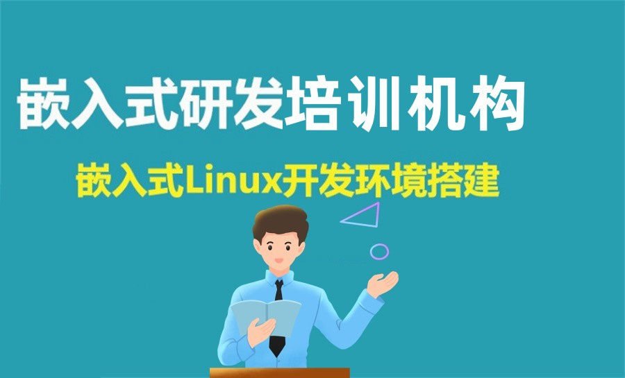 一览2024嵌入式Linux培训学校十大排名登场.jpg