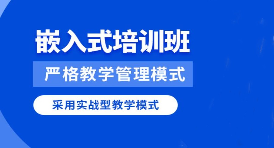 一览2024嵌入式Linux培训学校十大排名登场.jpg
