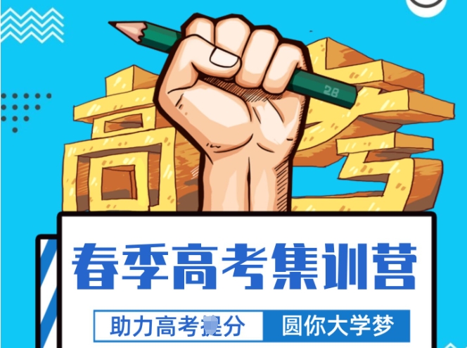 春季高考辅导
