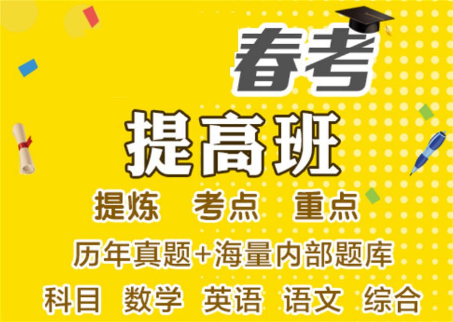 春考辅导 春考辅导
