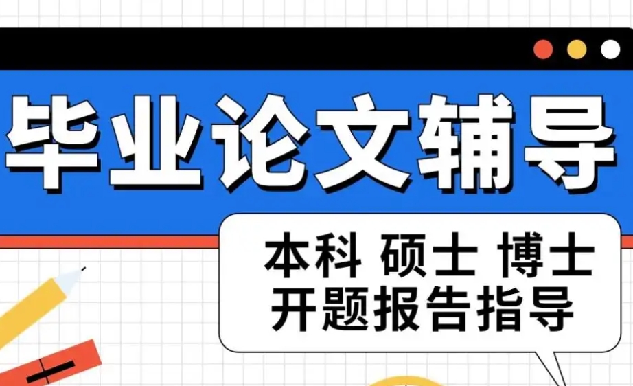 论文辅导