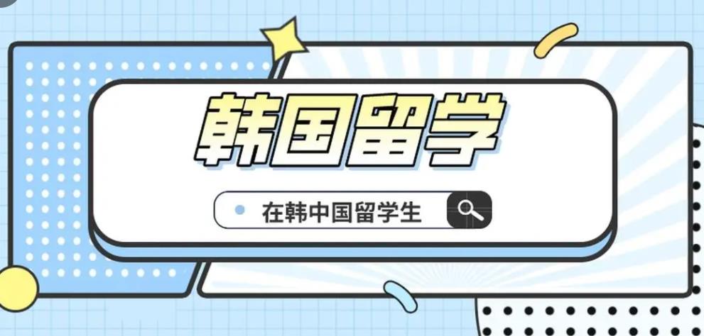 山东烟台十大韩国留学办理申请中介排名揭晓