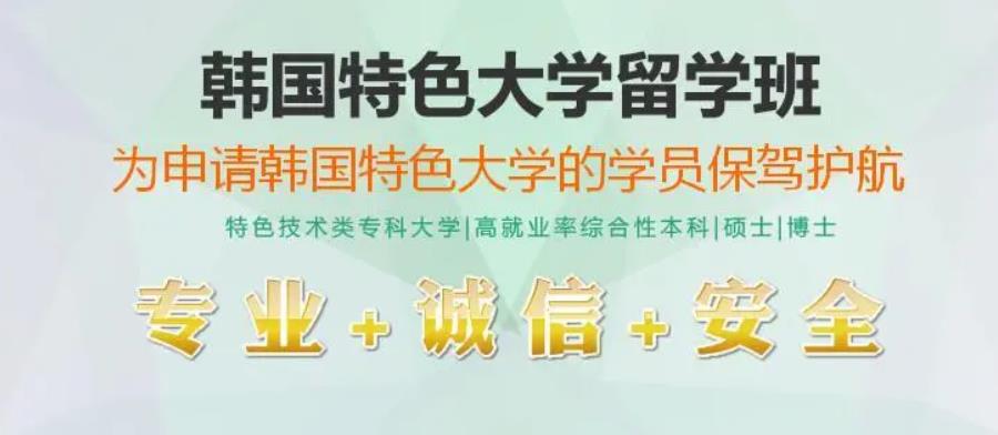 山东烟台十大韩国留学办理申请中介排名揭晓