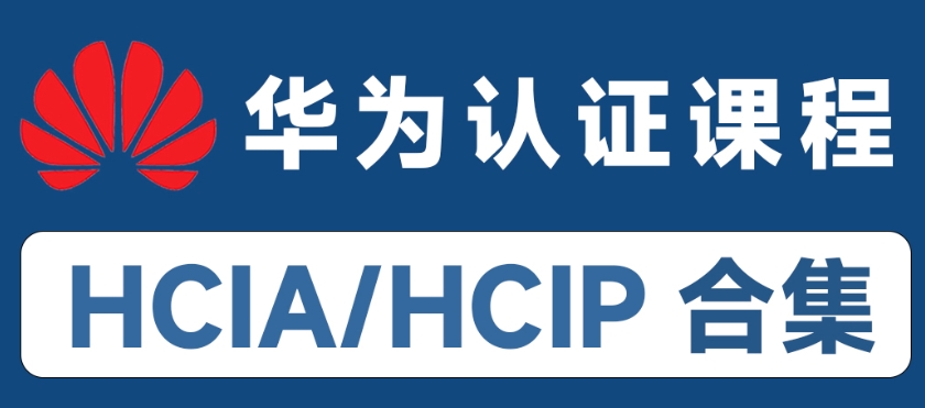 华为认证网络工程师