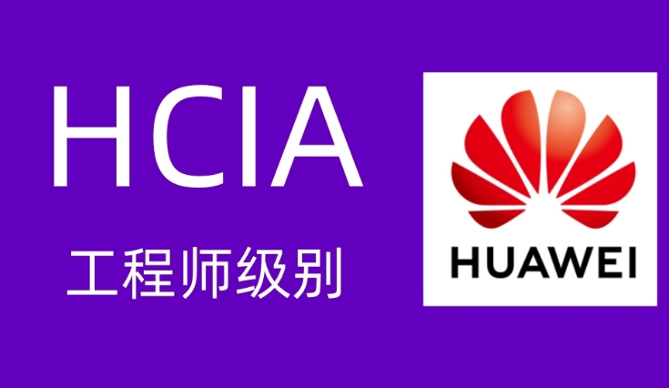 华为hcia认证培训