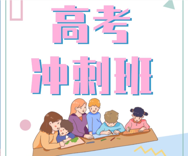 高三集训
