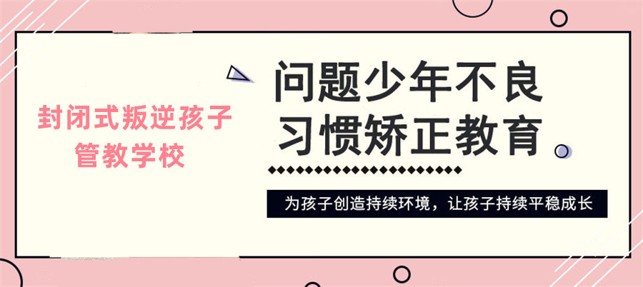 十大叛逆戒网瘾排名不错的管教学校 十大叛逆戒网瘾排名不错的管教学校
