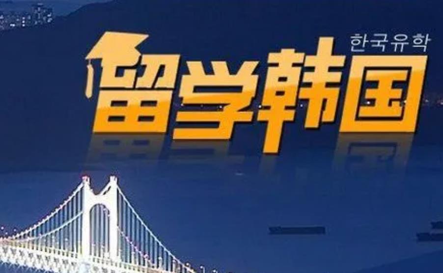 韩国研究生申请留学中介机构