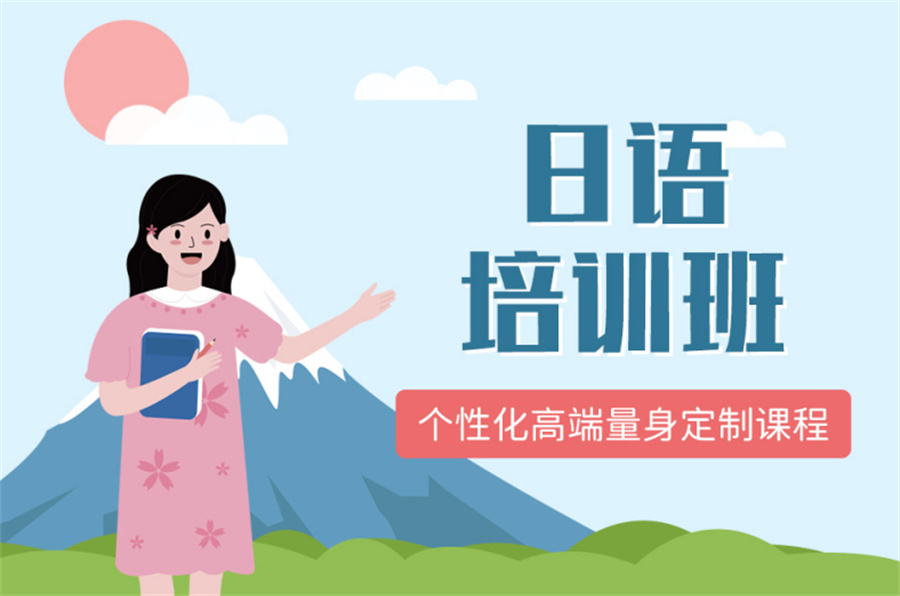 日语培训
