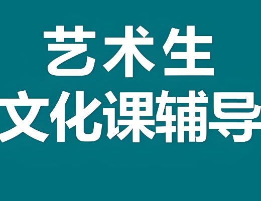 推荐2024重庆美术类艺考生文化课补习机构