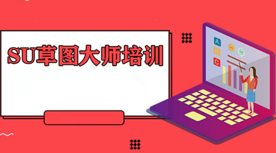 排行榜前十名的草图大师SketchUP培训机构汇总推荐