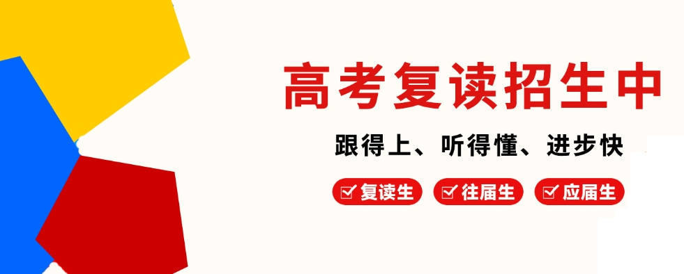 高考复读