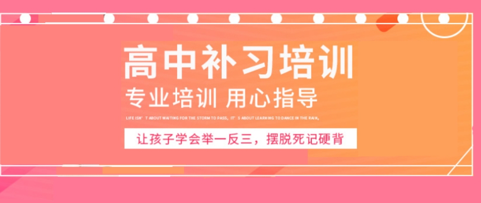 高中辅导