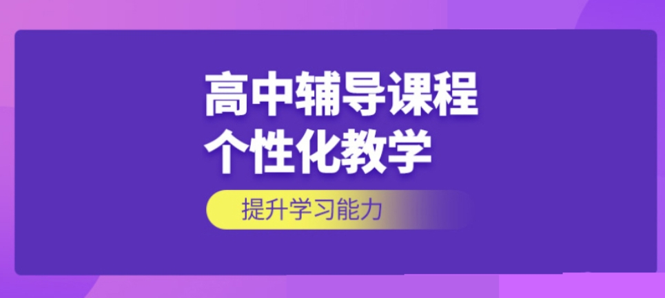 高中辅导