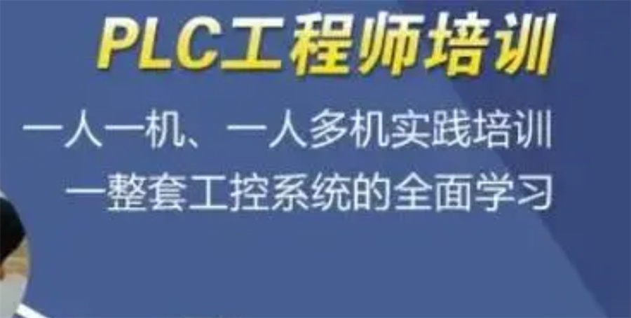 plc编程培训