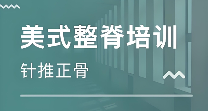 广州正骨整脊专业技能培训机构 广州正骨整脊专业技能培训机构