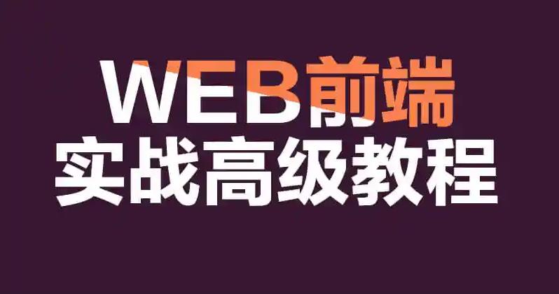 开发web前端工程师培训机构